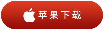 苹果下载